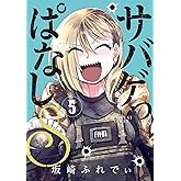 サバゲっぱなしS (5) (サンデーGXコミックス)