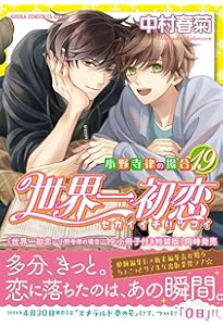 Amazon.co.jp: 世界一初恋 ~小野寺律の場合20~ (あすかコミックスCL-DX