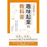 決定版! 趣味起業の教科書