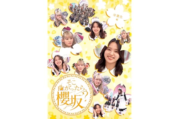 そこ曲がったら、櫻坂？　卒業生編 (Blu-ray) - 櫻坂46 (特典なし)