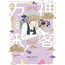 神客万来！ 4 (芳文社コミックス) | ねむようこ |本 | 通販 | Amazon