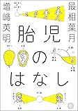 胎児のはなし