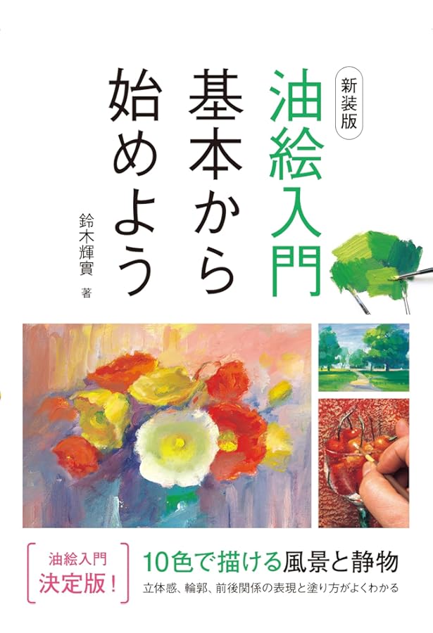 油彩画超入門 光と影を描く (The New Fifties) | 中西 繁 |本 | 通販