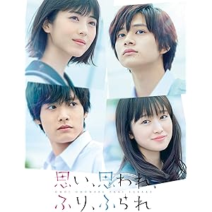 思い、思われ、ふり、ふられ