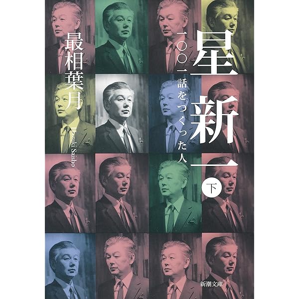 星新一の本　新潮文庫　47冊　1001話をつくった人　アシモフ 星新一の本 新潮文庫 47冊 1001話をつくった人 アシモフ - メルカリ