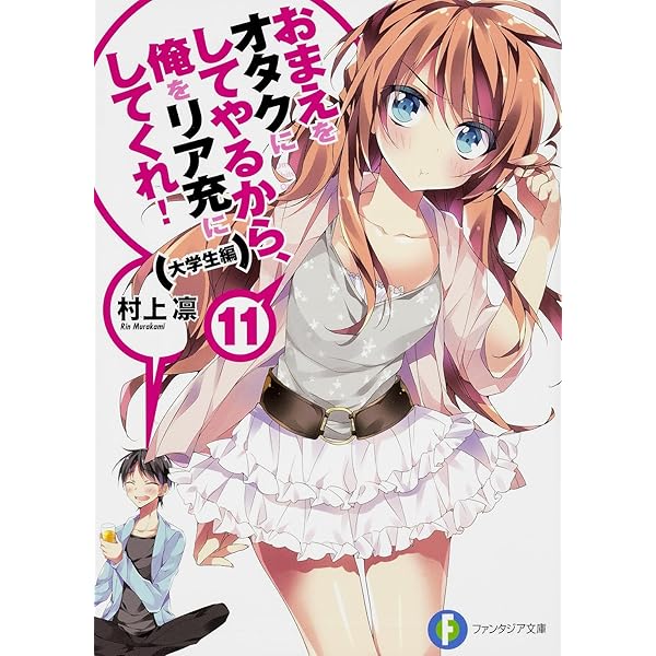 Amazon.co.jp: おまえをオタクにしてやるから、俺をリア充にして