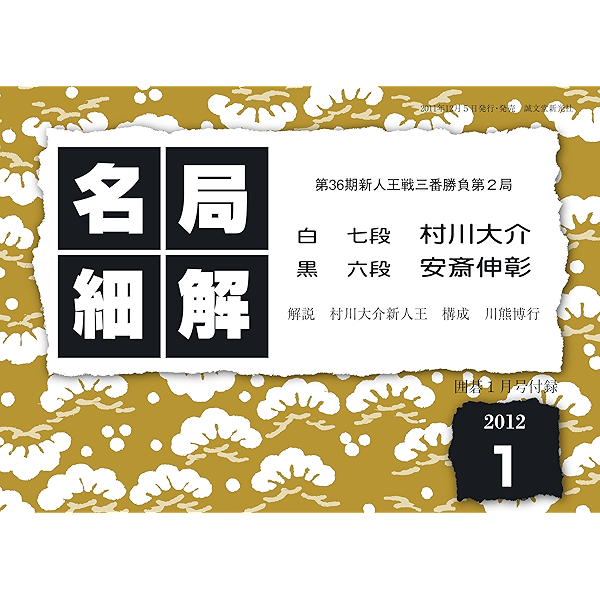名局細解 12年1月号 第36期新人王戦三番勝負第２局 村川大介七段ｖｓ安斎伸彰六段 村川 大介 趣味 実用 Kindleストア Amazon