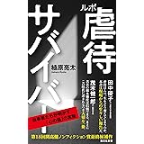 ルポ 虐待サバイバー (集英社新書)