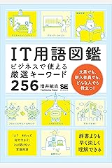 IT用語図鑑 ビジネスで使える厳選キーワード256 Kindle版