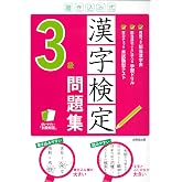 書き込み式 漢字検定3級問題集