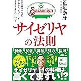 サイゼリヤの法則 なぜ「自分中心」をやめると、ビジネスも人生もうまくいくのか?