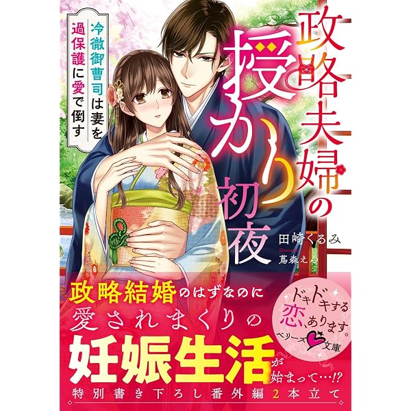 政略懐妊~赤ちゃんを宿す、エリート御曹司の甘く淫らな愛し方 