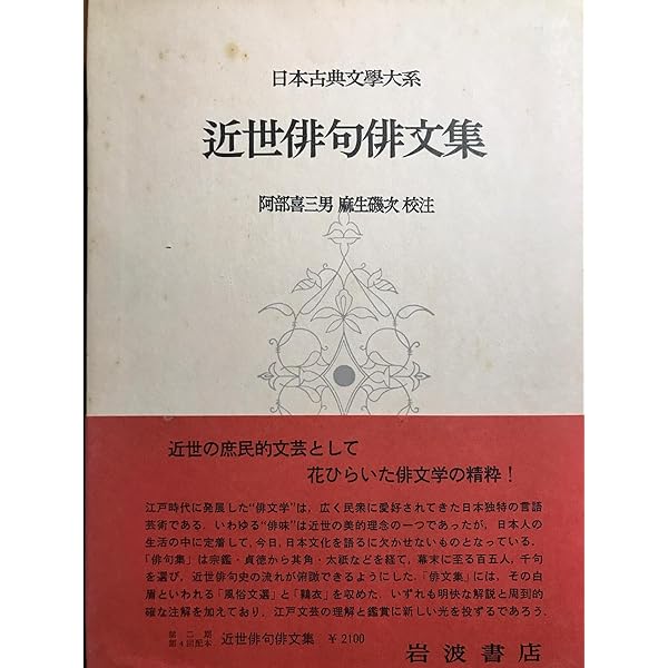 Amazon.co.jp: 日本古典文学大系 92 近世俳句俳文集 : 阿部