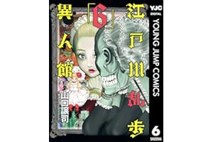 江戸川乱歩異人館 6 (ヤングジャンプコミックスDIGITAL)