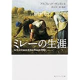 ミレーの生涯 (角川ソフィア文庫)