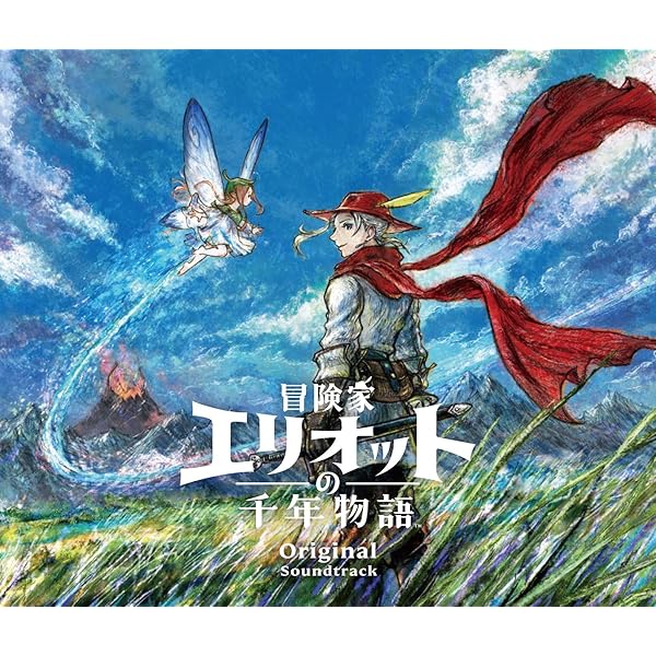 Amazon.co.jp: 冒険家エリオットの千年物語【Amazon.co.jp限定
