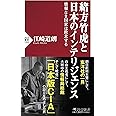 緒方竹虎と日本のインテリジェンス (PHP新書)