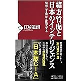 緒方竹虎と日本のインテリジェンス (PHP新書)