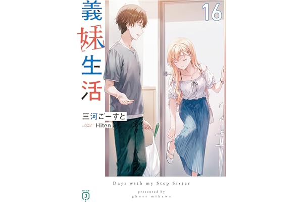 義妹生活16【電子特典付き】 (MF文庫J)