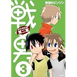 戦勇。メインクエスト第二章（３） (シリウスコミックス)