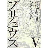プリニウス　５巻 (バンチコミックス)