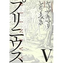 Amazon.co.jp: プリニウス 4巻 (バンチコミックス) : ヤマザキマリ