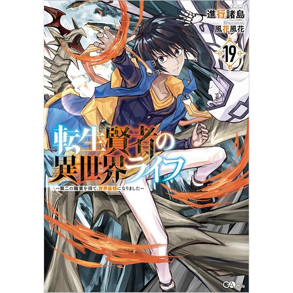 Amazon.co.jp: 転生賢者の異世界ライフ16 ～第二の職業を得て、世界