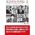 東京都知事列伝 ―巨大自治体のトップは、何を創り、壊してきたのかー