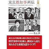 東京都知事列伝 ―巨大自治体のトップは、何を創り、壊してきたのかー