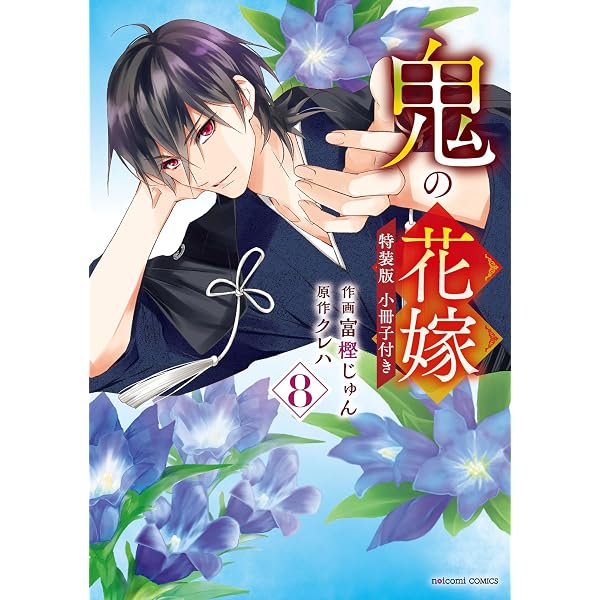 Amazon.co.jp: 鬼の花嫁4巻特装版 鬼の花嫁 特装版 (noicomi) eBook