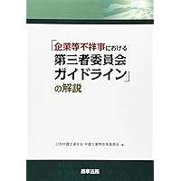 改訂版 役員・従業員の不祥事対応の実務 調査・責任追及編