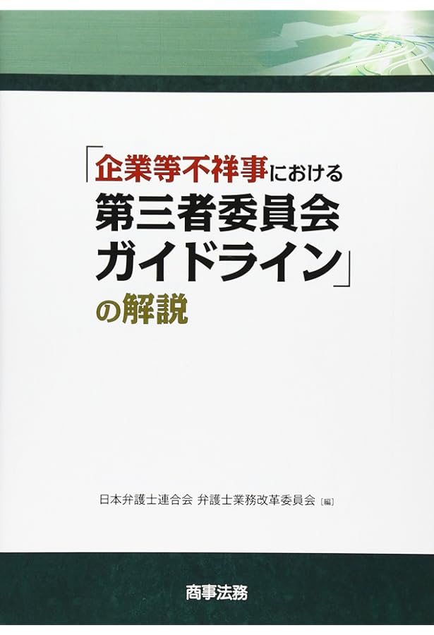 第三者委員会報告書30選 第三者委員会報告書30選 | 澁谷 展由, 岡田 尚人, 遠藤 元一, 惠木