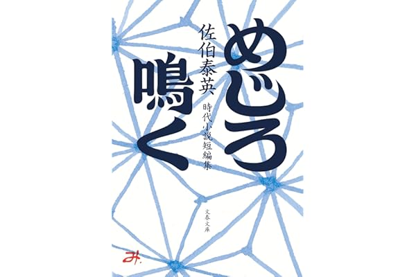めじろ鳴く (文春文庫 さ 63-300)