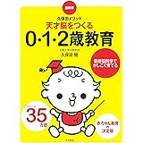 脳科学・久保田メソッド 天才脳をつくる0・1・2歳教育