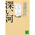 深い河 (講談社文庫)