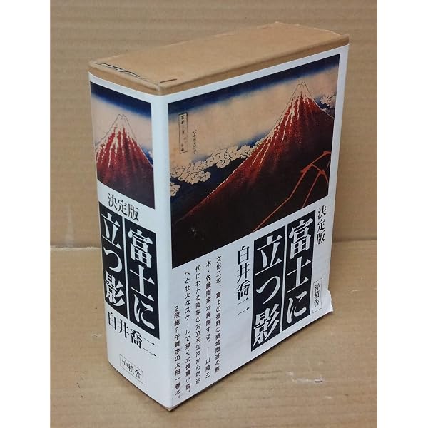 ちくま文庫版『富士に立つ影』初版・帯付き 完結全１０冊セット 富士に立つ影 1 裾野篇 (ちくま文庫 し 13-1) | 白井 喬二 |本 | 通販