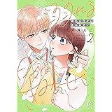 溺れる日々はきみのせい2 (フィールコミックス)