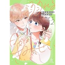 Amazon.co.jp: 溺れる日々はきみのせい2 (フィールコミックス) : 深澤