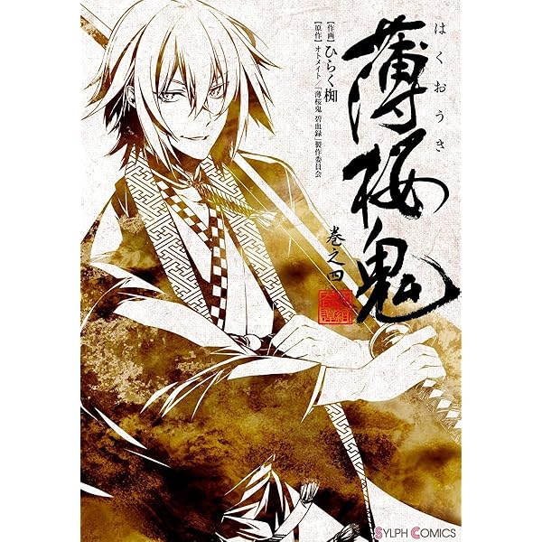 薄桜鬼 第一〜六巻 Amazon.co.jp: 薄桜鬼1 (B's-LOG COMICS) (B's LOG Comics