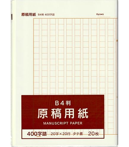 Amazon | B4 原稿用紙 20枚 400字 20字×20行 縦書き 252×358mm | 原稿