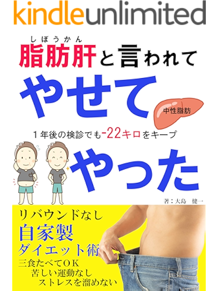 Amazon Co Jp 脂肪肝と言われて やせてやった リバウンドなしの自家製ダイエット術 Ebook 大島 健一 本