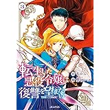 転生した悪役令嬢は復讐を望まない THE COMIC 3 (マッグガーデンコミックス avarusシリーズ)