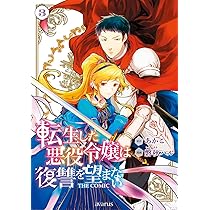 転生した悪役令嬢は復讐を望まない THE COMIC 1 (マッグガーデン