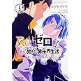 Re:ゼロから始める異世界生活 第三章 Truth of Zero 5 (MFコミックス アライブシリーズ)