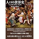 人口の世界史