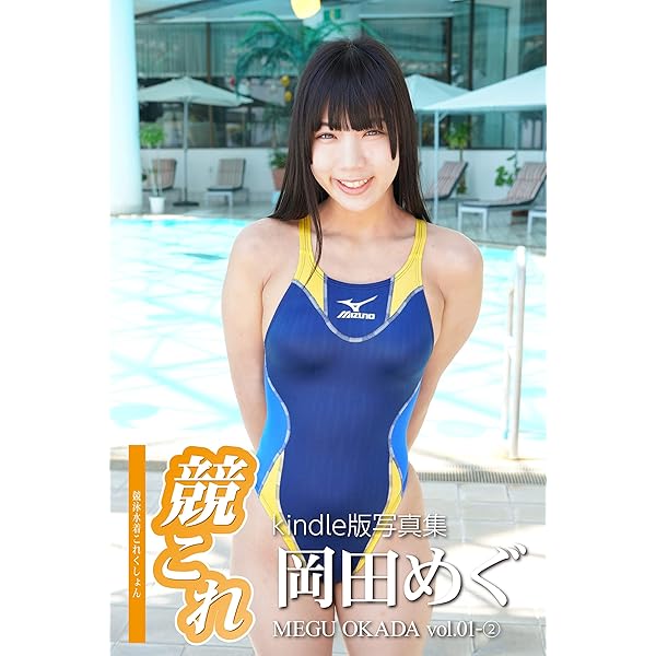 Amazon.co.jp: 競これ競泳水着これくしょん岡田めぐ Vol.01① 電子書籍