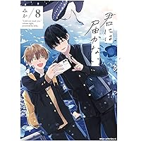 君には届かない。　 2.3.4.5.6.7巻 君には届かない。 2 (MFC ジーンピクシブシリーズ) | みか | 少女