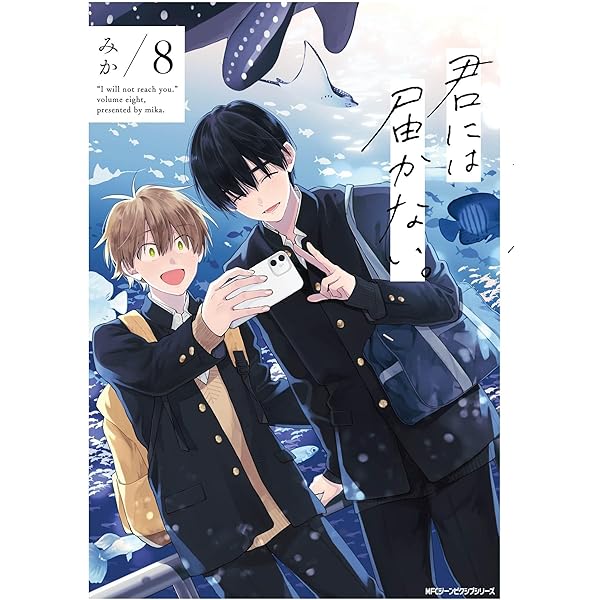 Amazon.co.jp: 君には届かない。 7 (ジーンピクシブシリーズ) : みか: 本