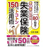 第9版補訂版 失業保険150%トコトン活用術 (DOBOOKS)