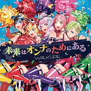 未来はオンナのためにある